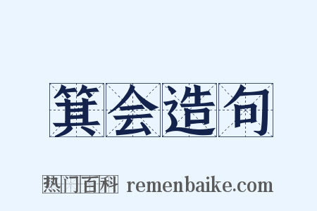 箕会造句是什么意思的图片